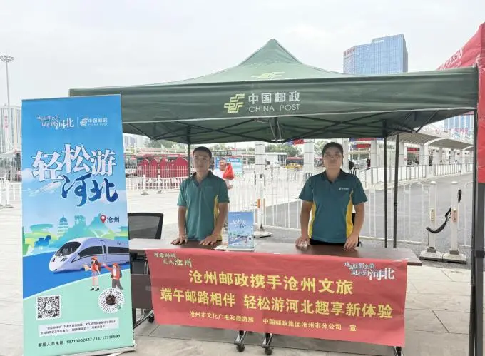 沧州邮政与沧州文旅携手推进“轻松游河北”项目