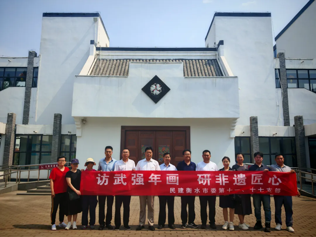探寻年画非遗密码，赋能乡村文化振兴——民建衡水市委开展武强年画文化传承与乡村振兴实践活动