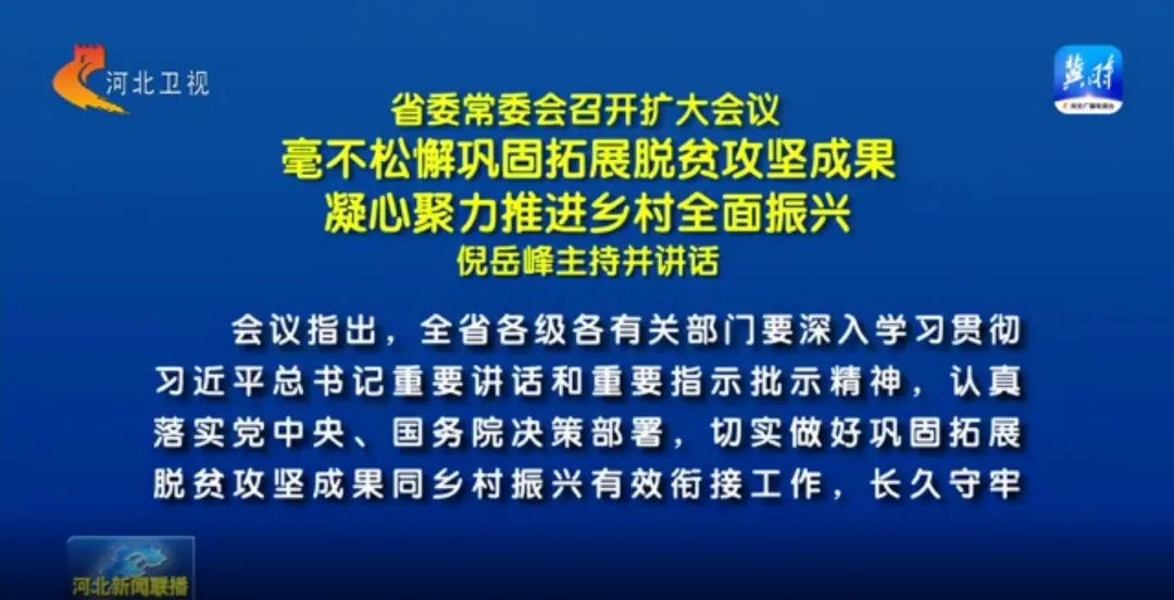河北省委常委会召开扩大会议 强调毫不松懈巩固拓展脱贫攻坚成果 凝心聚力推进乡村全面振兴