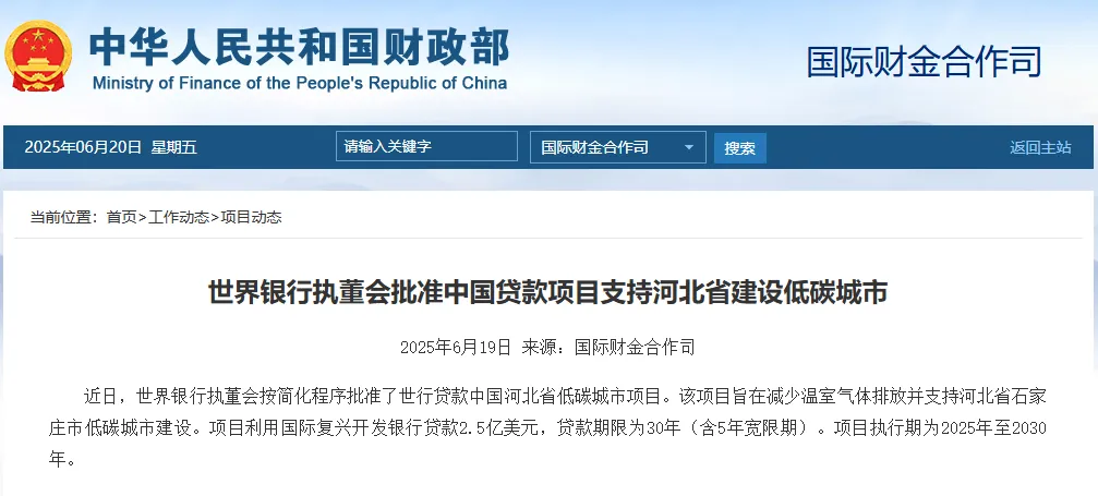 2.5亿美元！世界银行执董会批准中国贷款项目支持河北省建设低碳城市