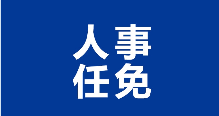 邢台最新人事任免