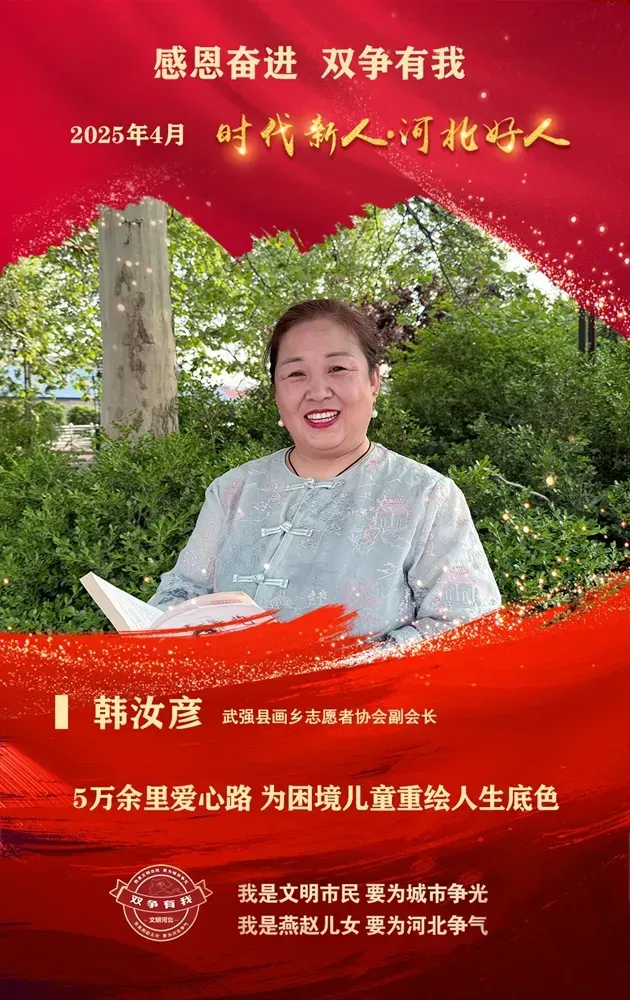 双争有我 河北好人｜韩汝彦:5万余里爱心路 为困境儿童重绘人生底色