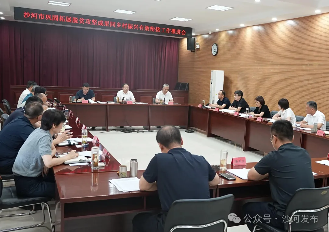 沙河市巩固拓展脱贫攻坚成果同乡村振兴有效衔接工作推进会议召开