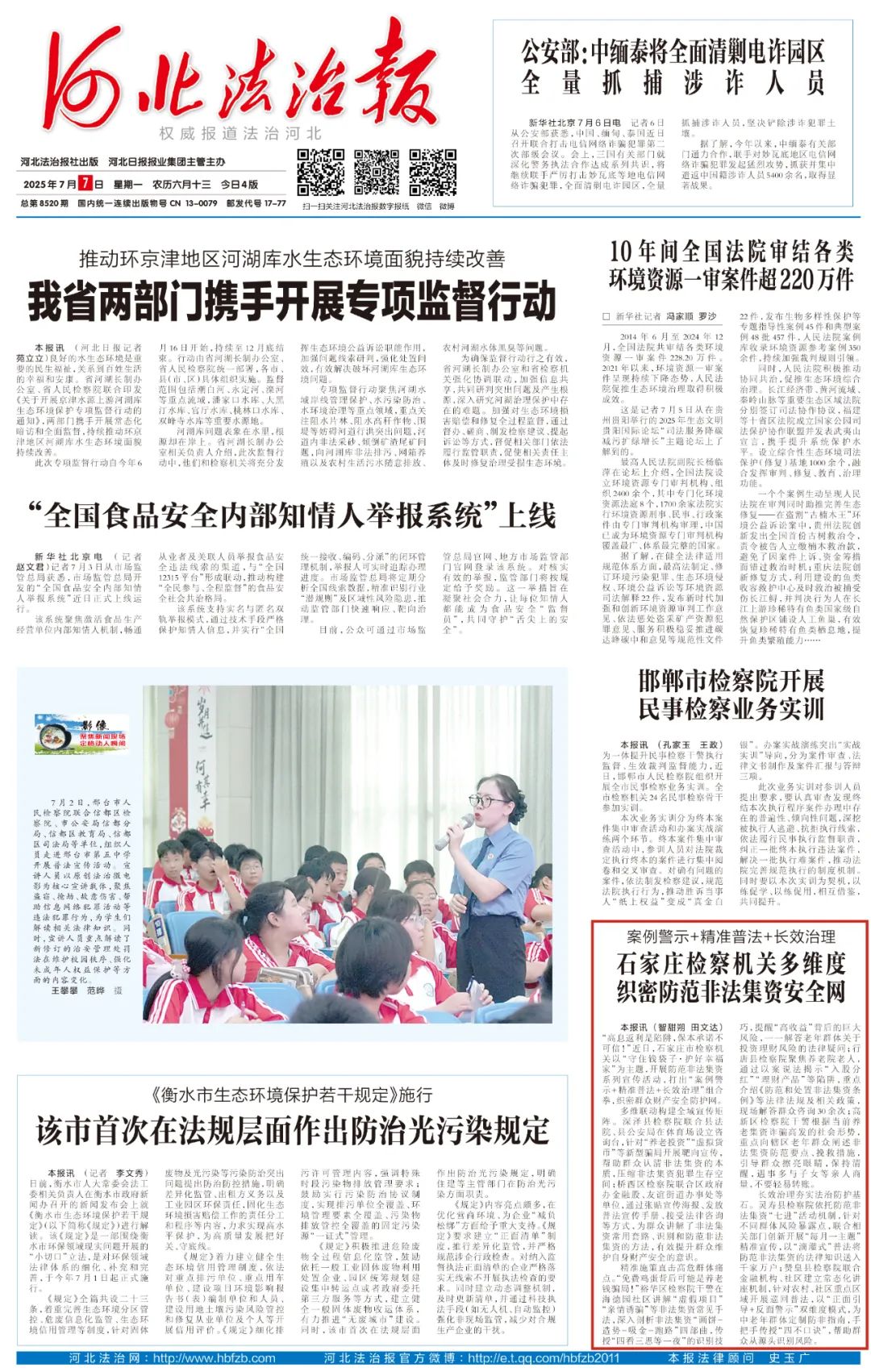 【河北法治报】石家庄检察机关多维度织密防范非法集资安全网