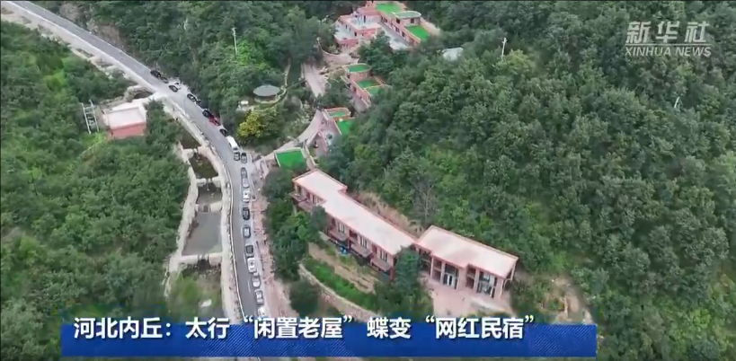 河北内丘：太行“闲置老屋”蝶变“网红民宿”