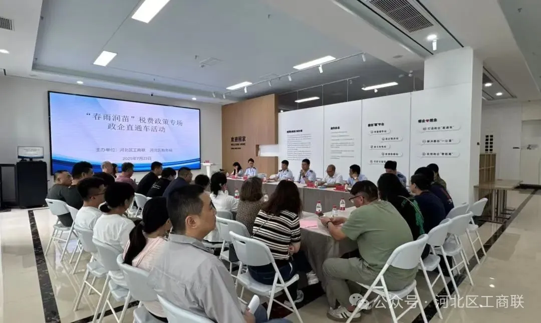 河北区多部门联合举办“春雨润苗”税费政策政企直通车活动