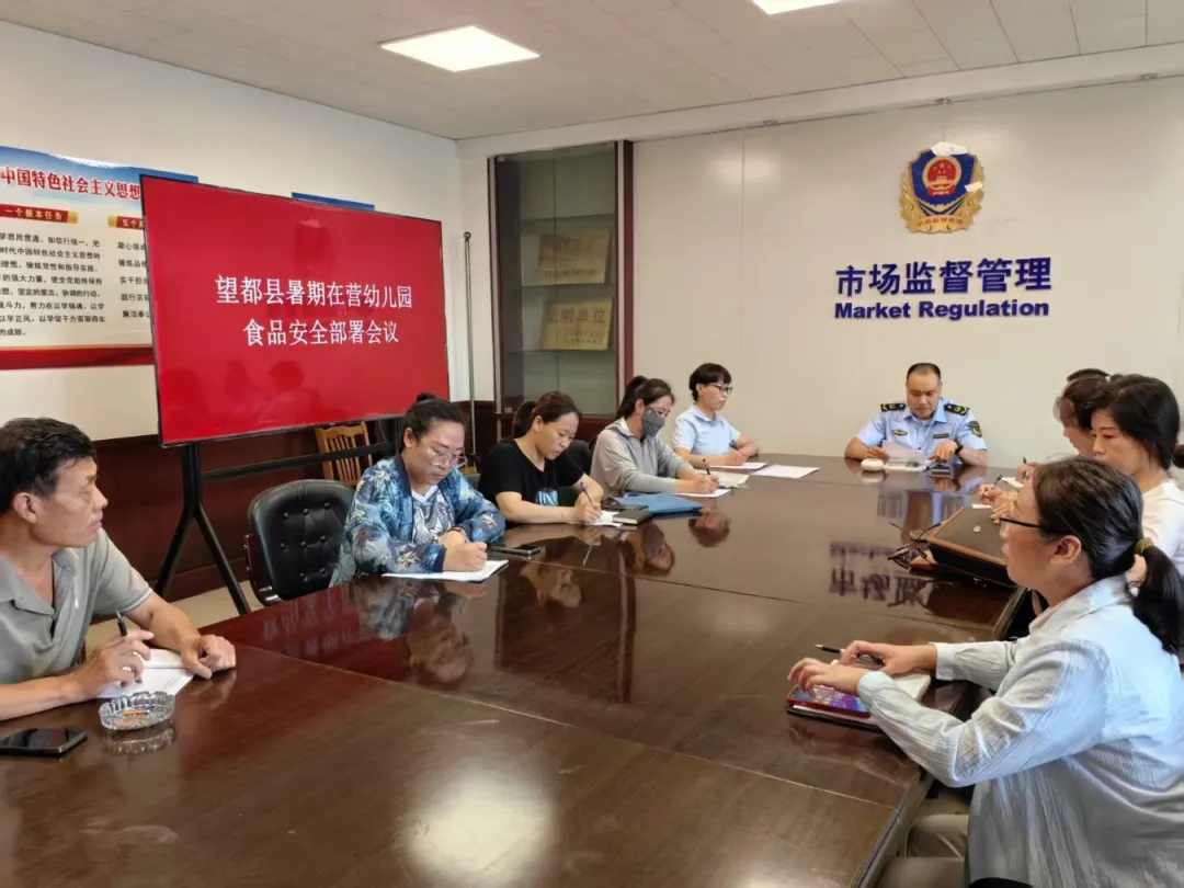 河北望都县市场监督管理局联合教体局召开民办幼儿园食品安全整治会议 全力守护幼儿饮食安全