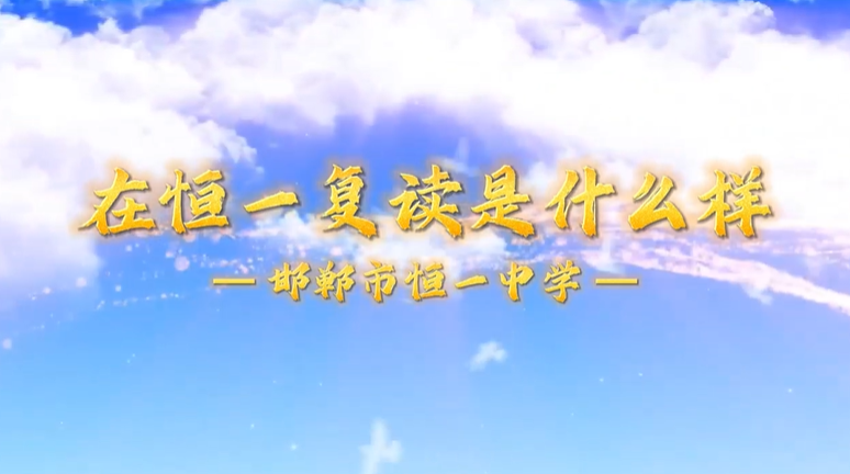 在邯郸恒一中学复读是什么样