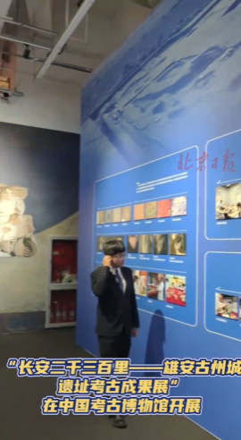 探展｜百余件文物复现雄安千年文脉