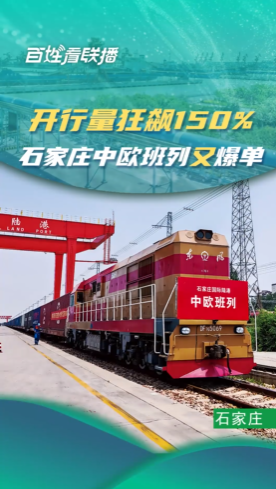 百姓看联播｜开行量狂飙150% 石家庄中欧班列又爆单