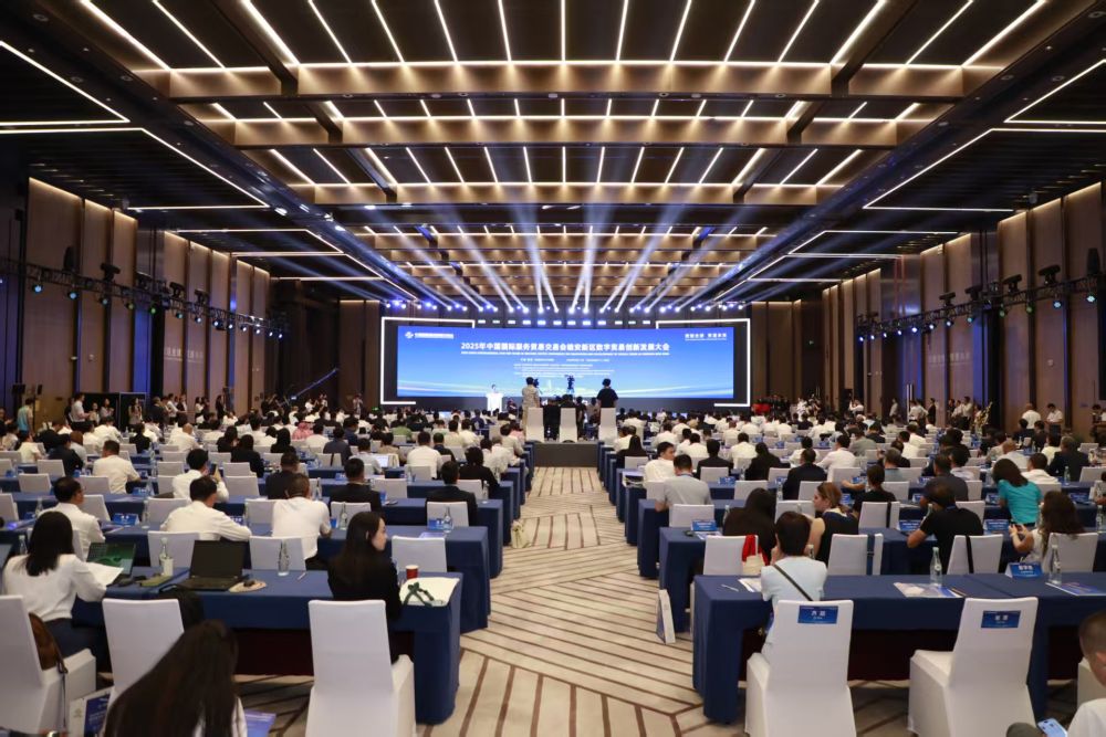 2025年服贸会雄安新区数字贸易创新发展大会聚焦数字贸易前沿趋势