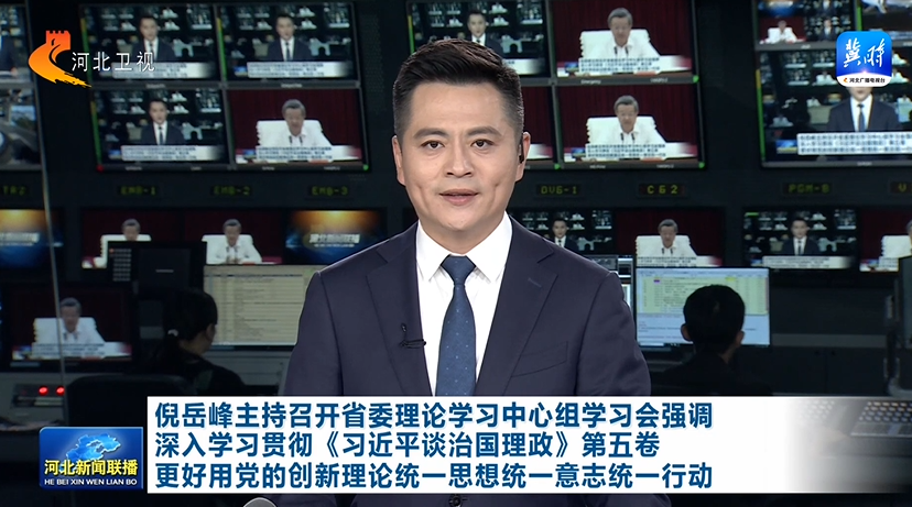 倪岳峰主持召开河北省委理论学习中心组学习会