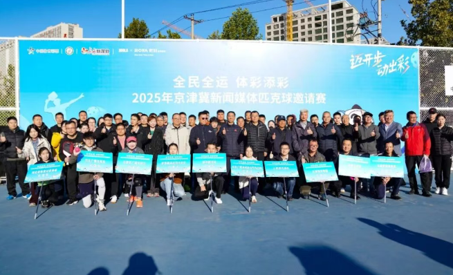 “全民全运 体彩添彩”2025年京津冀新闻媒体匹克球邀请赛在石家庄开赛